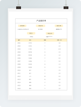 产品报价单表单