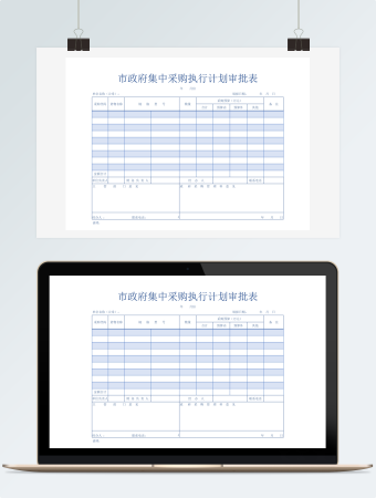市政府集中采购执行计划审批表