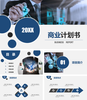 蓝色商务商业计划书ppt模板