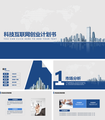 蓝色科技互联网创业计划书ppt模板