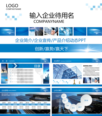 商务蓝色企业宣传介绍PPT模板