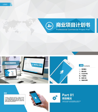 蓝色商业项目计划书ppt模板