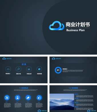 蓝色商业计划书ppt模板