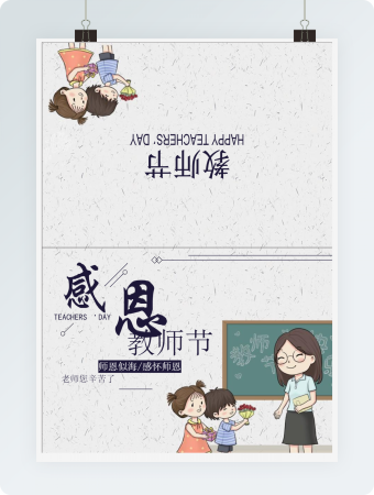 感恩教师节贺卡Word贺卡模板2