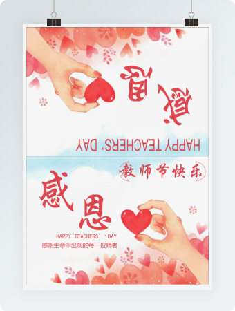 红色感恩教师节贺卡Word贺卡模板2