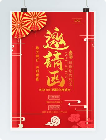 红色喜庆年会邀请函
