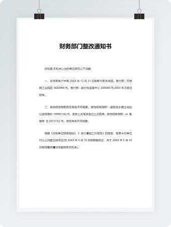 财务部门整改通知书2