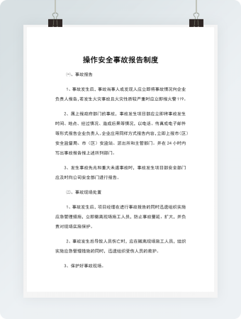 操作安全事故报告制度