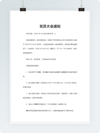 党员大会通知