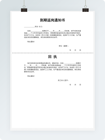 到期返岗通知书