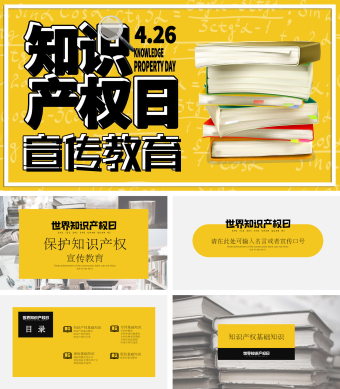 黄色创意世界知识产权日宣传教育PPT模板