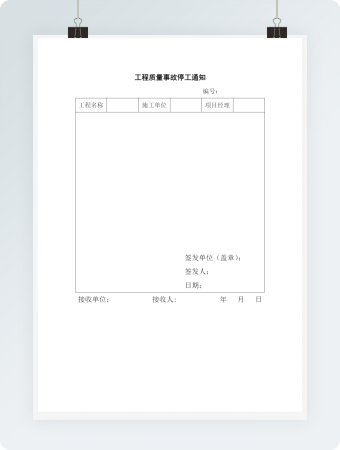 工程质量事故停工通知