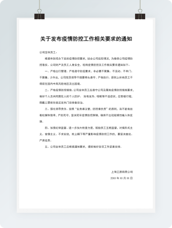 关于发布疫情防控工作相关要求的通知