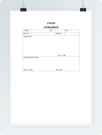 合同修改通知单