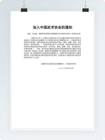 加入中国武术协会的通知