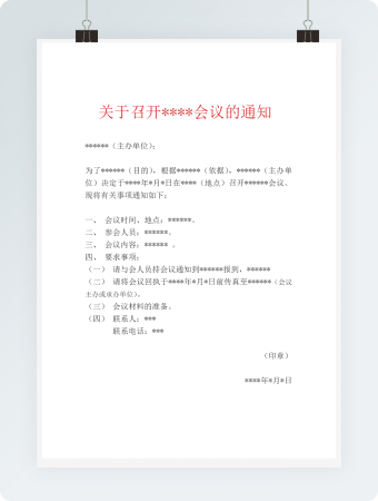 紧急会议通知