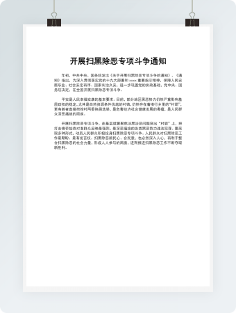 开展扫黑除恶专项斗争通知