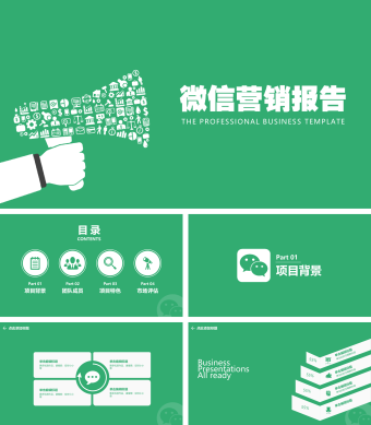 绿色扁平化营销汇报总结ppt模板