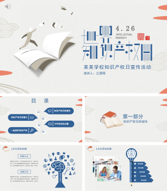 创意蓝色风格世界知识产权日宣传PPT模板