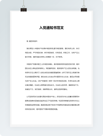入党通知书范文