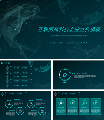 互联网高端科技企业宣传PPT模板