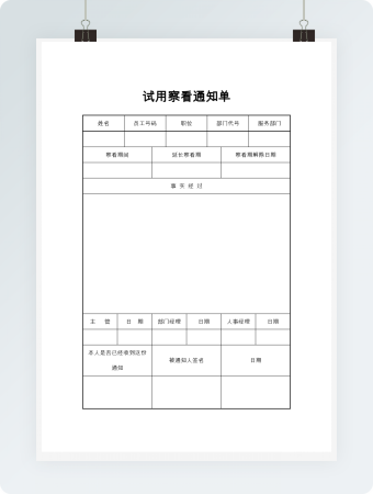 试用察看通知单