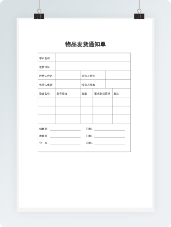 物品发货通知单