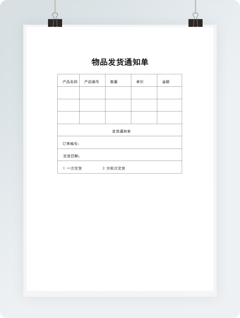 物品发货通知单2