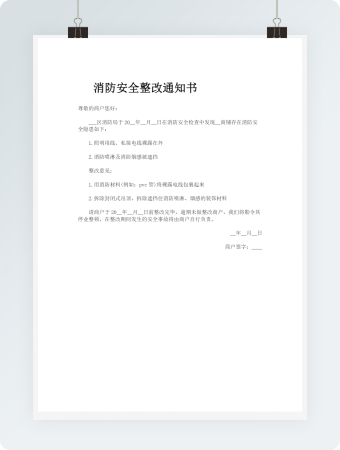 消防安全整改通知书