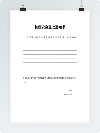 校园安全整改通知书