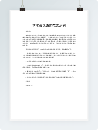 学术会议通知范文示例