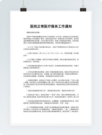 医院正常医疗服务工作通知