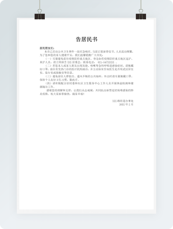 疫情防控居委会告居民书