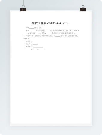 银行工作收入证明模板