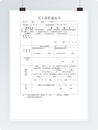 员工离职通知书
