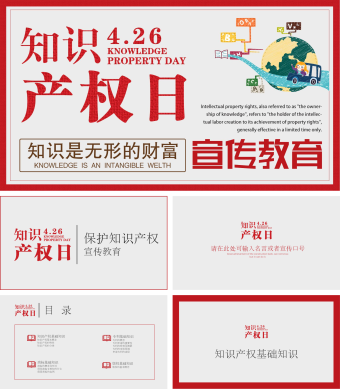 创意红色大气世界知识产权日宣传PPT模板