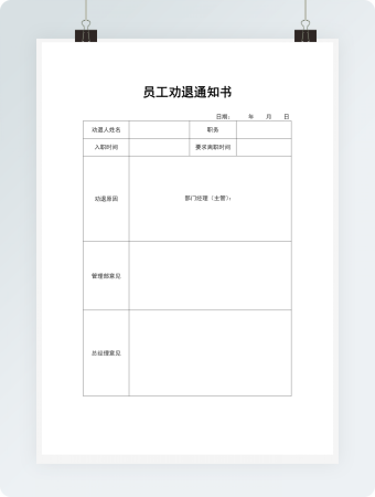 员工劝退通知书