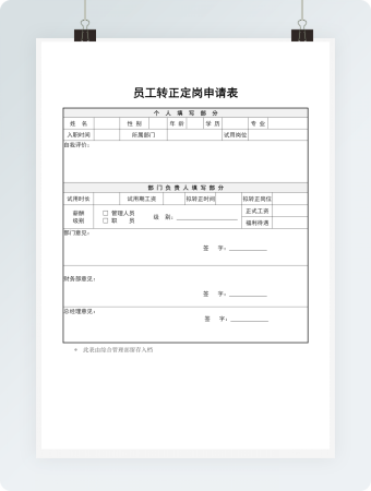 员工转正定岗申请表