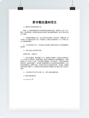 责令整改通知范文