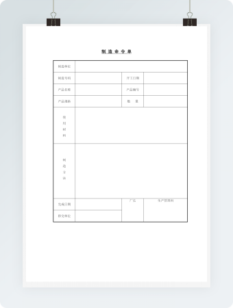制造命令单word文档2