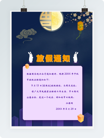 中秋节放假通知