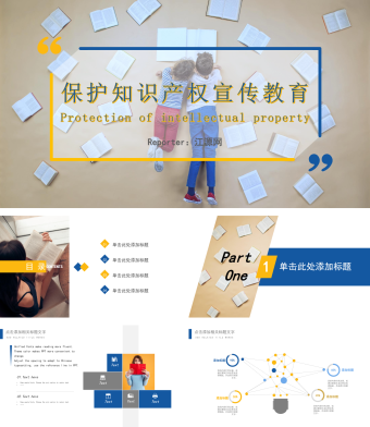 商务风黄蓝保护知识产权宣传教育PPT模板