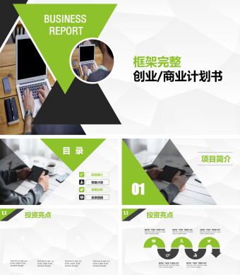 绿色商务风金融投资商业计划书ppt模板