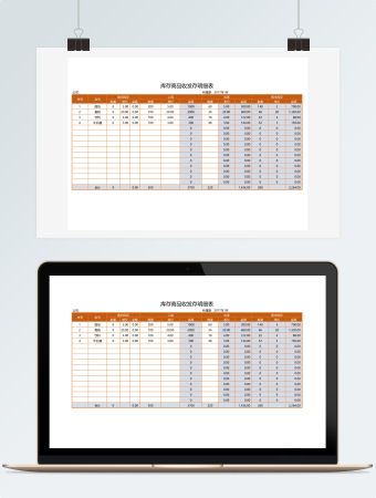 库存商品收发存明细表