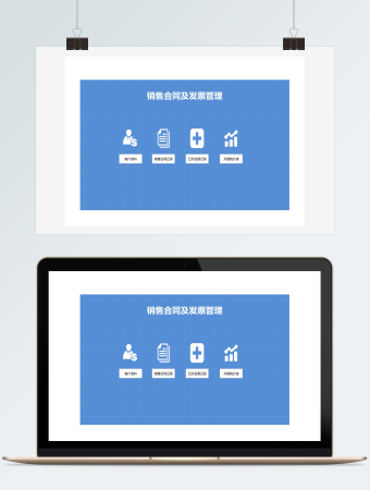 销售合同及发票管理