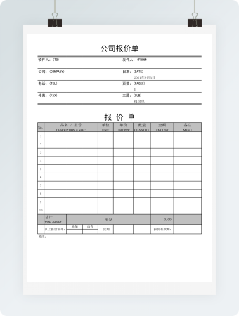 公司报价单表单模板