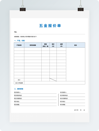 五金报价单
