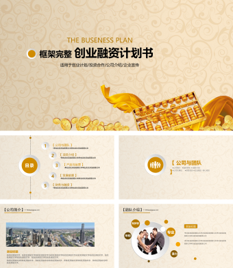黄色中国风创业融资计划书PPT模板