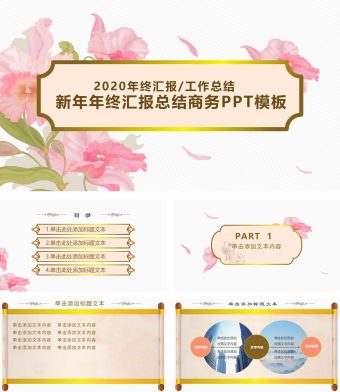 白色小清新中国风新年年终汇报总结商务PPT模板