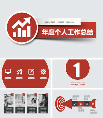 红色简约年度个人工作总结PPT模板